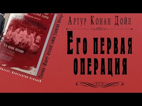 "Его первая операция" ● Артур Конан Дойл ● Рассказ ● Сборник "Вокруг красной лампы (записки врача)
