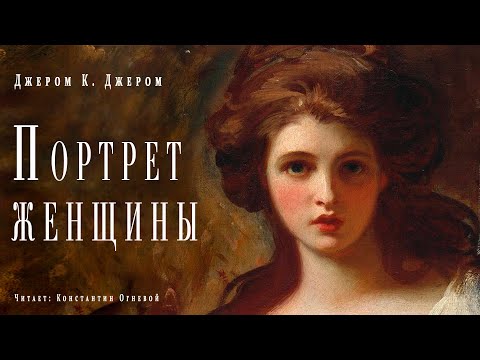"Портрет женщины" ● Джером К Джером ● Аудиокнига/рассказ ● Драматический рассказ