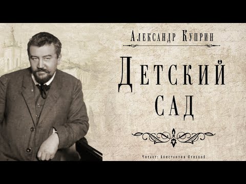 "Детский сад" ● Александр Куприн ● Аудио рассказ ● Классическая русская литература