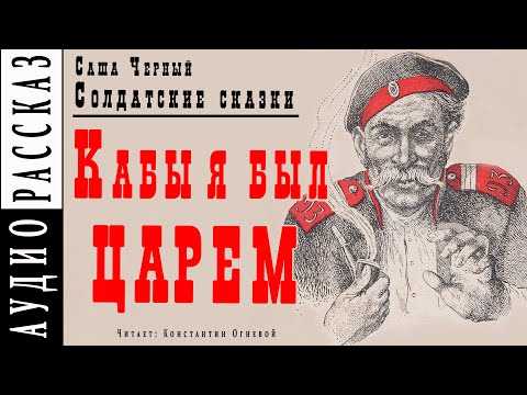 "Кабы я был царем" ● Саша Черный ● Рассказ из книги "Солдатские сказки" Аудио рассказ/аудиокнига