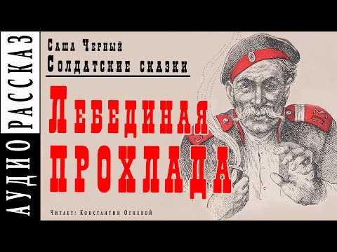 "Лебединая прохлада" ● Саша Черный ● Рассказ из книги "Солдатские сказки" Аудио рассказ