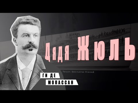 "Дядя Жюль" ● Ги де Мопассан ● Аудиокнига/Аудио рассказ