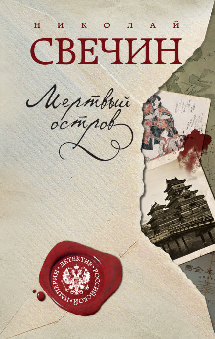 Мёртвый остров - Николай Свечин