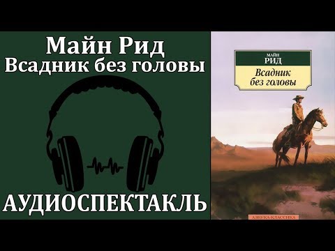 Всадник без головы