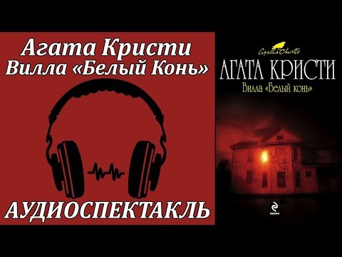 Вилла "Белый Конь"