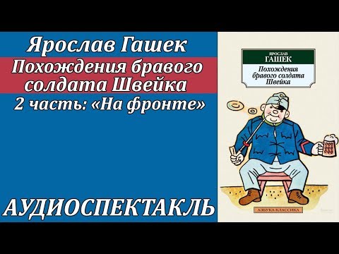 Похождения бравого солдата Швейка 2 часть "На фронте"