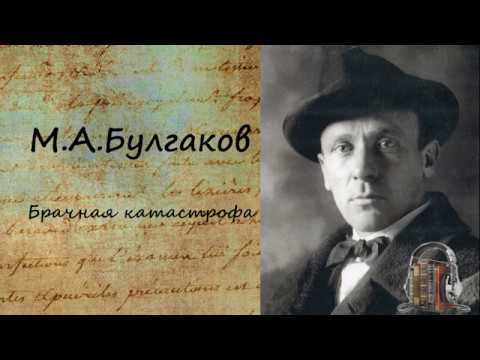 Брачная катастрофа