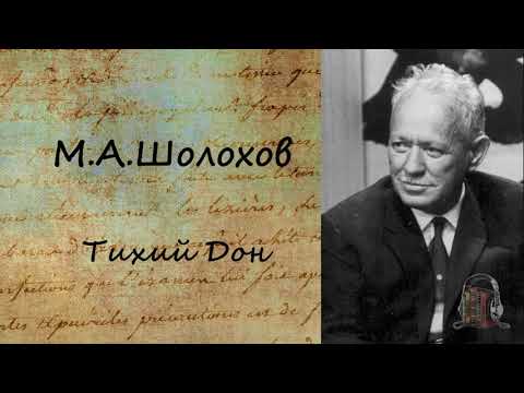 Тихий Дон. Часть 2