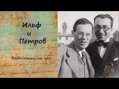 Тысяча и один день, или новая Шахерезада. Выдвиженец на час