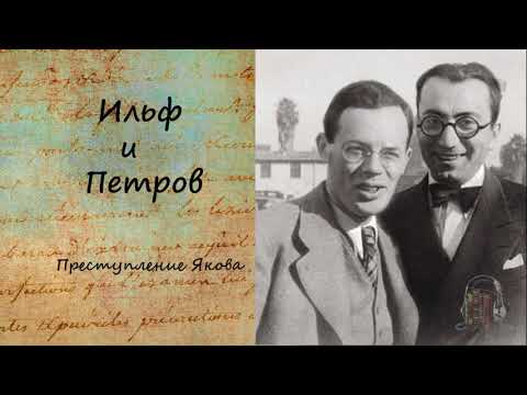 Тысяча и один день, или новая Шахерезада. Преступление Якова.