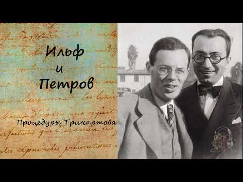 Тысяча и один день, или новая Шахерезада. Процедуры Трикартова.