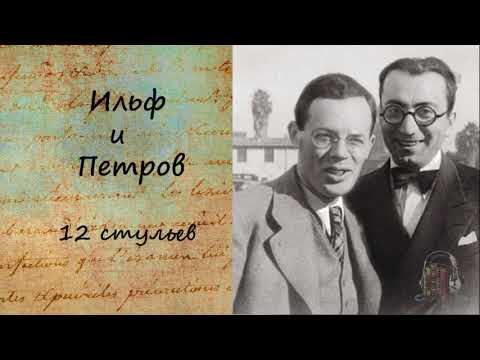 Двенадцать стульев. Часть 1.