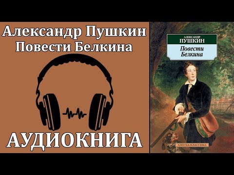 Повести Белкина