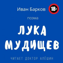 Лука Мудищев - Иван Барков