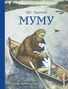 Муму - Иван Тургенев