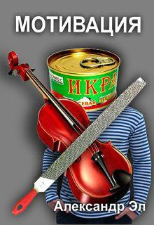 Мотивация - Автор неизвестен