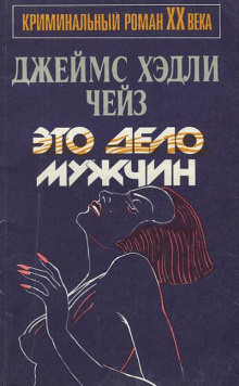 Это - мужское дело - Чейз Джеймс Хедли