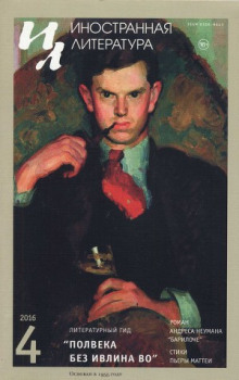 На страже - Ивлин Во