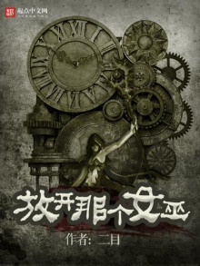 Освободите эту Ведьму. Часть 19 - ER MU