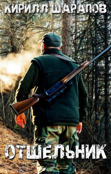 Отшельник - Кирилл Шарапов