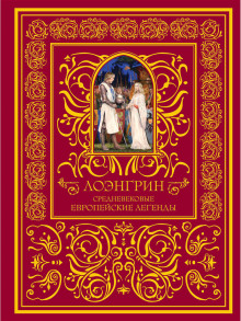 Лоэнгрин - Автор неизвестен