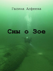 Сны о Зое - Автор неизвестен