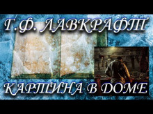 Картина в доме - Говард Лавкрафт
