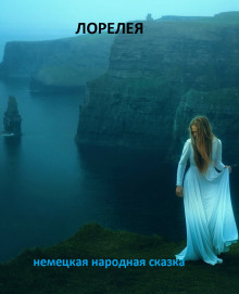 Лорелея - Народные сказки, сказания, леген
