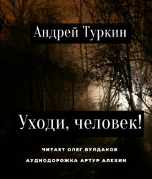 Уходи, человек! - Андрей Туркин