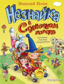 Незнайка в Солнечном городе - Николай Носов