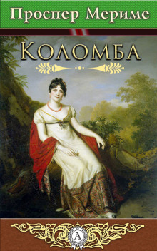 Коломба - Проспер Мериме
