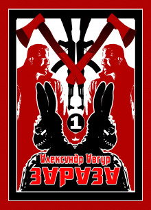 ЗАЗАЗА - Александр Авгур