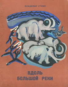 Вдоль большой реки - Владимир Уткин