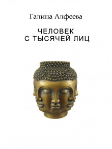 Человек с тысячей лиц - Автор неизвестен