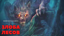 Злоба лесов - Автор неизвестен