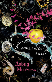 Костяные часы - Дэвид Митчелл