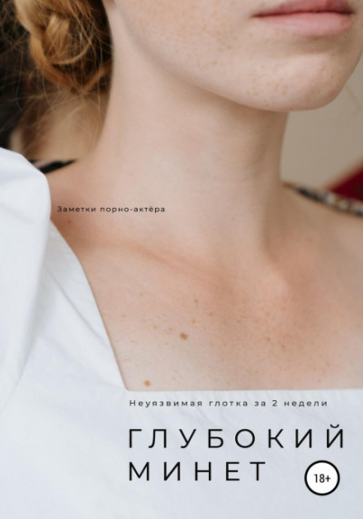 Глубокий минет. Неуязвимая глотка за 2 недели - Неизвестен
