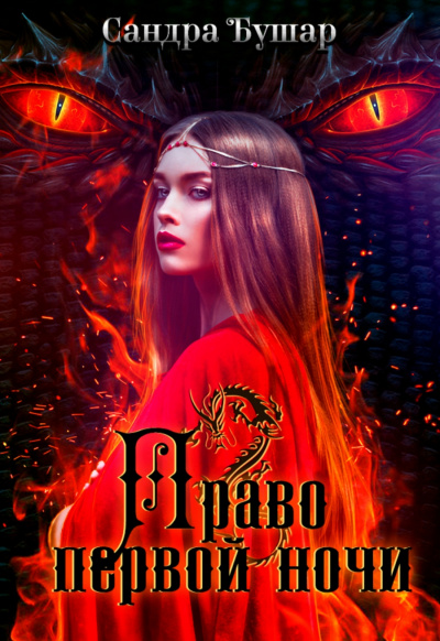 Право первой ночи - Сандра Бушар