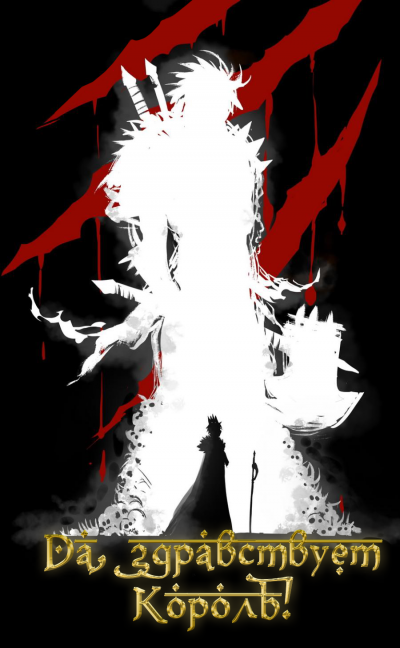 Слава Королю. Том 4 - Blade During Troubled Times Mad