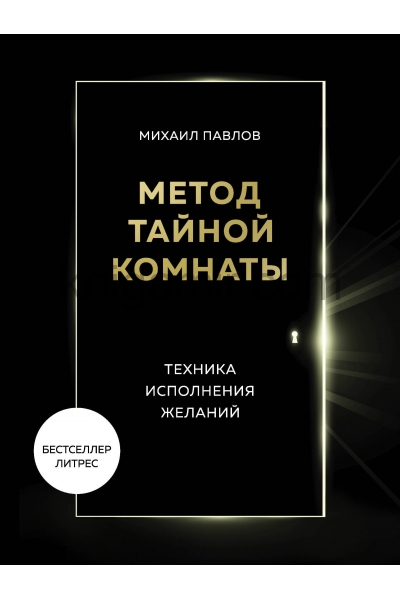 Метод Тайной Комнаты. Техника исполнения желаний - Михаил Павлов
