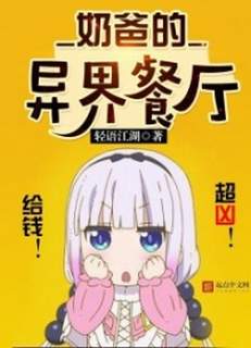 Папин ресторан в фэнтези мире. Том 10 - Yu Jiang Hu Qing