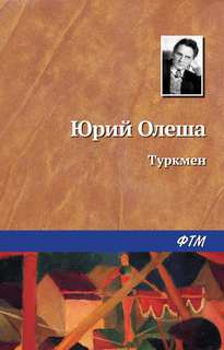 Туркмен - Юрий Олеша