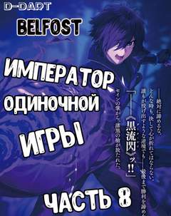 Император Одиночной Игры. Том 8 - D-Dart