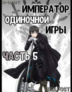 Император Одиночной Игры. Том 5 - D-Dart