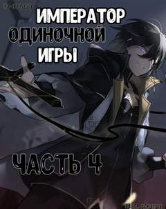 Император Одиночной Игры. Том 4 - D-Dart