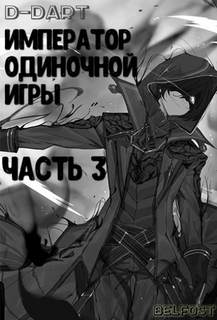 Император Одиночной Игры. Том 3 - D-Dart