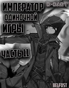 Император Одиночной Игры. Том 11 - D-Dart