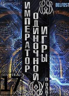 Император одиночной игры Том 17 - D-Dart
