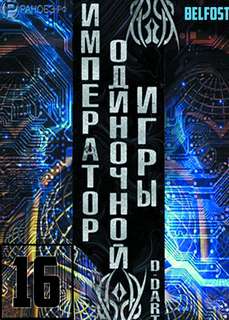 Император одиночной игры Том 16 - D-Dart