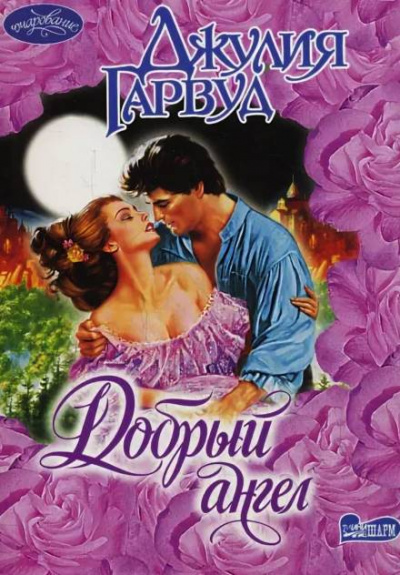 Добрый ангел - Джулия Гарвуд